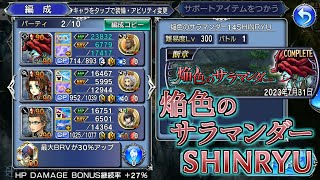 【DFFOO】焔色のサラマンダー 断章 SHINRYU 赤×3クリア