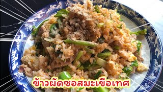 ข้าวผัดซอสมะเขือเทศ ขวดเดียวจบเลย อร่อยคำเดียว ep552 | ครัวแสนแซ่บ