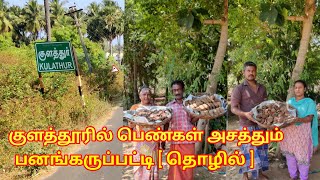 குளத்தூரில் பெண்கள் அசத்தும் பனங்கருப்பட்டி { தொழில் }@Karupatti/Visit/