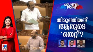 ലോകായുക്തയെയും വെട്ടിച്ചുരുക്കുന്നോ?; എങ്ങനെ ബോധ്യപ്പെടുത്തും സർക്കാർ? | Counter Point | Lok Ayukta