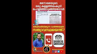 രാജ്യ വിരുദ്ധത പ്രചരിപ്പിച്ച മനോരമക്ക് സ്പോട്ടിൽ മറുപടി കൊടുത്ത് ശ്രീജിത്ത് പന്തളം