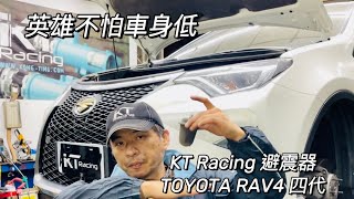 KT Racing 避震器 四代RAV4 安裝介紹 抑制搖晃最佳選擇