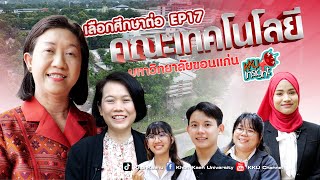 เรียนต่อ มข. KKU Insight Ep.17 คณะเทคโนโลยี มหาวิทยาลัยขอนแก่น