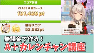 【無課金向け】競技場スコア5万点↑カレンチャンの構成解説【ウマ娘】