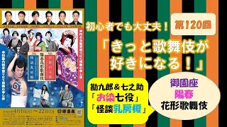 第120回「きっと歌舞伎が好きになる！」御園座、中村屋の陽春花形歌舞伎