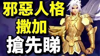 【搶先睇】邪惡人格 撒卡｜聖鬥士星矢 覺醒｜攻略心得教學