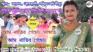 Jagul Program || New Santali Video 2023 || Sumita Soren || New Santali program Video 2023