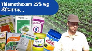 Syngenta Actara | Iffco Taiyo | Upl Renova | সিনজেনটা একতারা Thiamethoxam 25%wg,,,