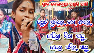 ଦୁବୁଲା ବାହାଲ ମହିଳା ସଂକୀର୍ତ୍ତନ ମଣ୍ଡଳୀ ll ମିତା ସାହୁ ଓ ସମିର ସାହୁ ll