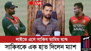 লাইভে এসে সাকিবকে এক হাত দিলেন মাশরাফি বিন মুর্তজা! | Mashrafe bin Murtaza Live | Tamim Sakib |