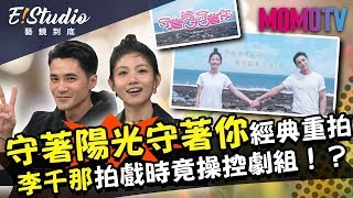 「守著陽光守著你」經典重拍 李千那拍戲時竟操控劇組！？《E!Studio藝鏡到底》完整版