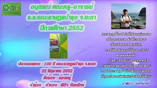 อนุสรณ์คณะครู อาจารย์ คณะราษฎรบำรุง ยะลา 2552