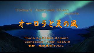 オーロラと天の風序　第一曲「オーロラと天の風プロローグ」第二曲「オーロラコーラス」