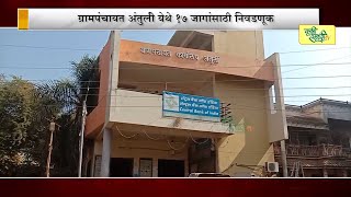 ग्रामपंचायत अंतुर्ली येथे 17 जागांसाठी निवडणूक..