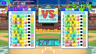 【ゆっくり実況】ラブライブスーパースターで架空ペナント「eBASEBALLパワフルプロ野球2020」＃24