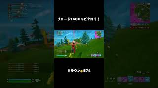 リロードで160キルビクロイ！#fortnite #フォートナイト #zerobuild #shorts