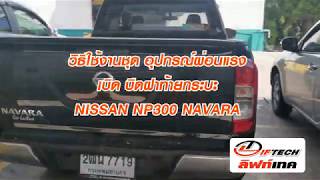 วิธีการใช้ ลิฟท์เทค ชุดผ่อนแรง เปิด-ปิด ฝาท้าย NP300 NAVARA