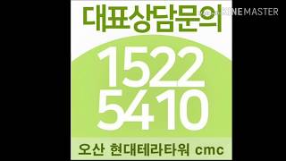 오산역 현대테라타워cmc