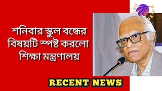 ২০২৫ সালে শনিবার স্কুল বন্ধের বিষয়টি স্পষ্ট করলো শিক্ষা মন্ত্রনালয় | School | RECENT NEWS