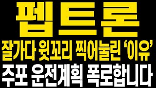 [펩트론 주가전망] 겉으로 보이는 모습에 흔들리지 마시고 함께 중심잡고 나아갑시다 주가전망 꼭 확인해주세요 다시 큰 수익 돌아옵니다