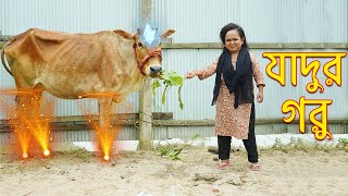যাদুর গরু | Jadur Goru | Chotu Rimu Bangla Short Film | 2022 | ছোট রিমুর নতুন নাটক । Comedy Natok