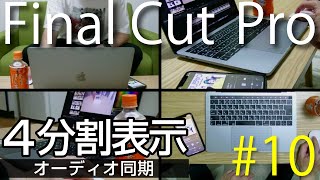 ［4分割表示］オーディオ同期は便利!🎬ファイナルカットプロ #10