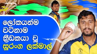 විස්ඩන් සගරාව නම් කෙරූ ලොව වටිනාම ක්‍රීඩකයා සුරංග ලක්මාල් | Suranga Lakmal most valuable player