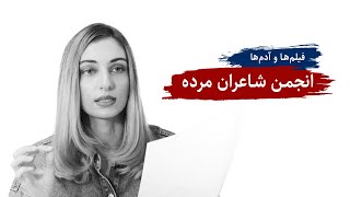 مشورت و نتایج آن: انجمن شاعران مرده