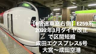 【6倍速車窓右側】E259系2022年3月ダイヤ改正で区間短縮成田エクスプレス5号大宮〜成田空港