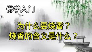 为什么要烧香？烧香的含义是什么？