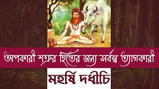 অপকারী শত্রুর হিতের জন্য সর্বস্ব ত্যাগকারী | মহর্ষি দধীচি