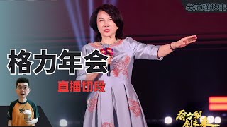 格力逆势崛起：董明珠炮轰赔本友商，年会演讲引发热议！在这个寒冬中，敢于开一场年会已经是勇气的象征了。