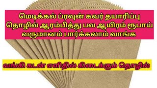 Business ideas in Tamil/medical cover தயாரிப்பு தொழில் செய்து வருமானம் பார்க்கலாம் வாங்க