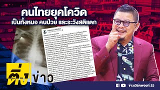 คนไทยยุคโควิด เป็นทั้งหมอ คนป่วย และระวังสติแตก | ติ่งข่าว | วันที่ 4 ส.ค.64