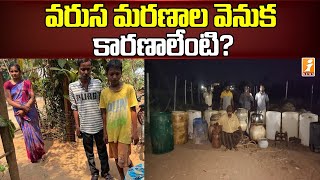 వరుస మరణాల వెనుక కారణాలేంటి? | Chandrababu Tour in Jangareddygudem Today | iNews