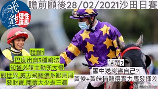 瞻前顧後28/02│巴度3種輸法逐樣睇 知道必勝最肉酸│好心冇好報？黃俊難得有必長勝都慘敗│賽馬分析│飛熊│香港賽馬