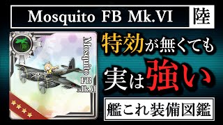 Mosquito FB Mk.VI【艦これ装備図鑑】