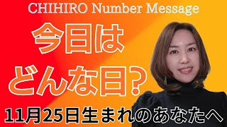 【数秘術】2024年11月25日の数字予報＆今日がお誕生日のあなたへ【占い】