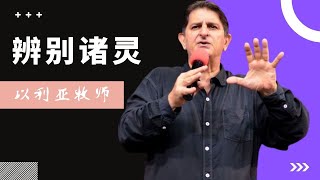 分辨诸灵|| 以利亚 牧师 || 神迹再现 || 爱修新媒