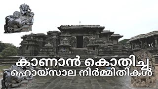 ദ്വാരസമുദ്രയിലെ ഹൊയ്സാലേശ്വര ക്ഷേത്രം   | #HOYSALESHWARATEMPLE