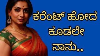 ಕರೆಂಟ್ ಹೋದ ಕೂಡಲೇ 🥳| gk kannada stories | usefull information kannada | gk adda kannada hub |