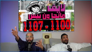 🔴مانجا ون بيس مع النعامي من الفصل 1100 الى 1107🔴