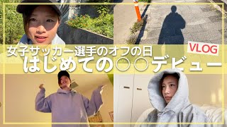 【vlog】女子サッカー選手、初めてアレに挑戦してみた日