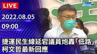 【LIVE直播】捷運民生汐止線延宕議員炮轟「低路」　柯文哲最新回應｜2022.08.05 @ChinaTimes