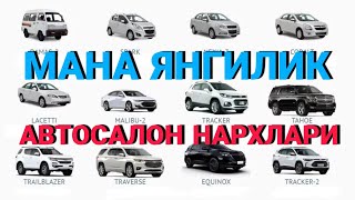 ЯНГИ ПОЗИЦИЯ ЧИКАДИ !Автосалон нархлари 2022 Онлайн  | Avtosalon narxlari 2022 украина тасири