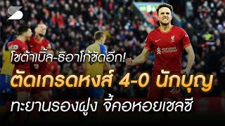 โชต้ายิงเบิ้ล-ธิอาโก้ ซัดอีก! ตัดเกรดแข้งหงส์ 4-0 นักบุญ ทะยานรองฝูงตามสิงห์แต้มเดียว