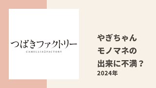 【つばきファクトリー】八木ちゃん、以前披露したモノマネのクオリティに納得がいかず録り直しを要求