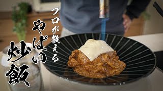 【チーズカレー炒飯】5分で作れるやばい男飯レシピ教えます