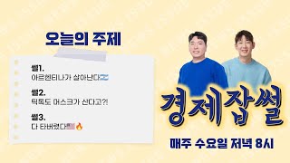 아르헨티나가 살아난다 / 틱톡도 머스크가 산다고?! / 다 타버렸다 LA 산불