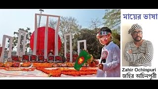 মায়ের ভাষা / ভাষার গান / Ochinpuri Song / Mayer bhasa